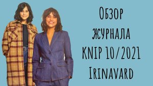ОБЗОР ЖУРНАЛА KNIP 10_2021_IRINAVARD