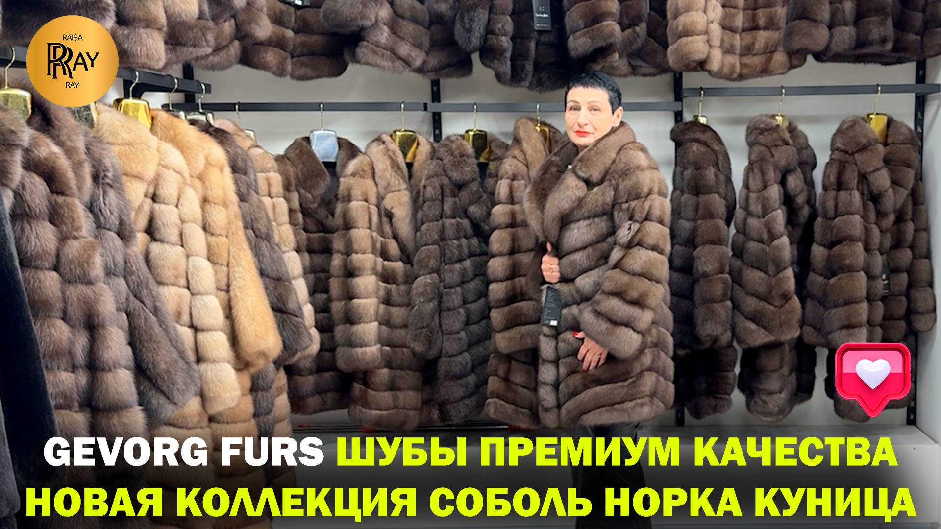 GEVORG FURS✨ ШУБЫ ИЗ СОБОЛЯ НОРКИ И КУНИЦЫ🔥 НОВАЯ КОЛЛЕКЦИЯ🎀 ТК Садовод. Москва