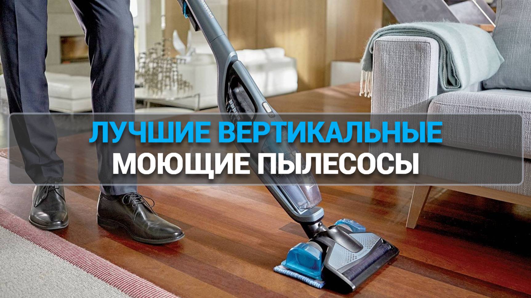 Купить вертикальный моющий пылесос? Сравнение топовых моделей! 🛒✨