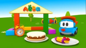 Грузовичок Лева и сюрприз на день рождения! Развивающие мультики Веселая Школа для малышей