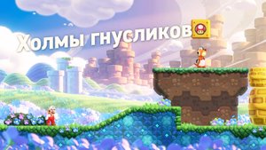 Прохождение Super Mario Bros. Wonder (без комментариев) ч.3 - Холмы гнусликов