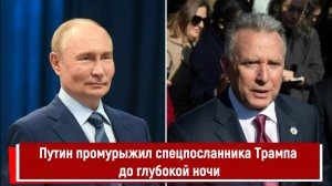 Путин промурыжил спецпосланника Трампа до глубокой ночи