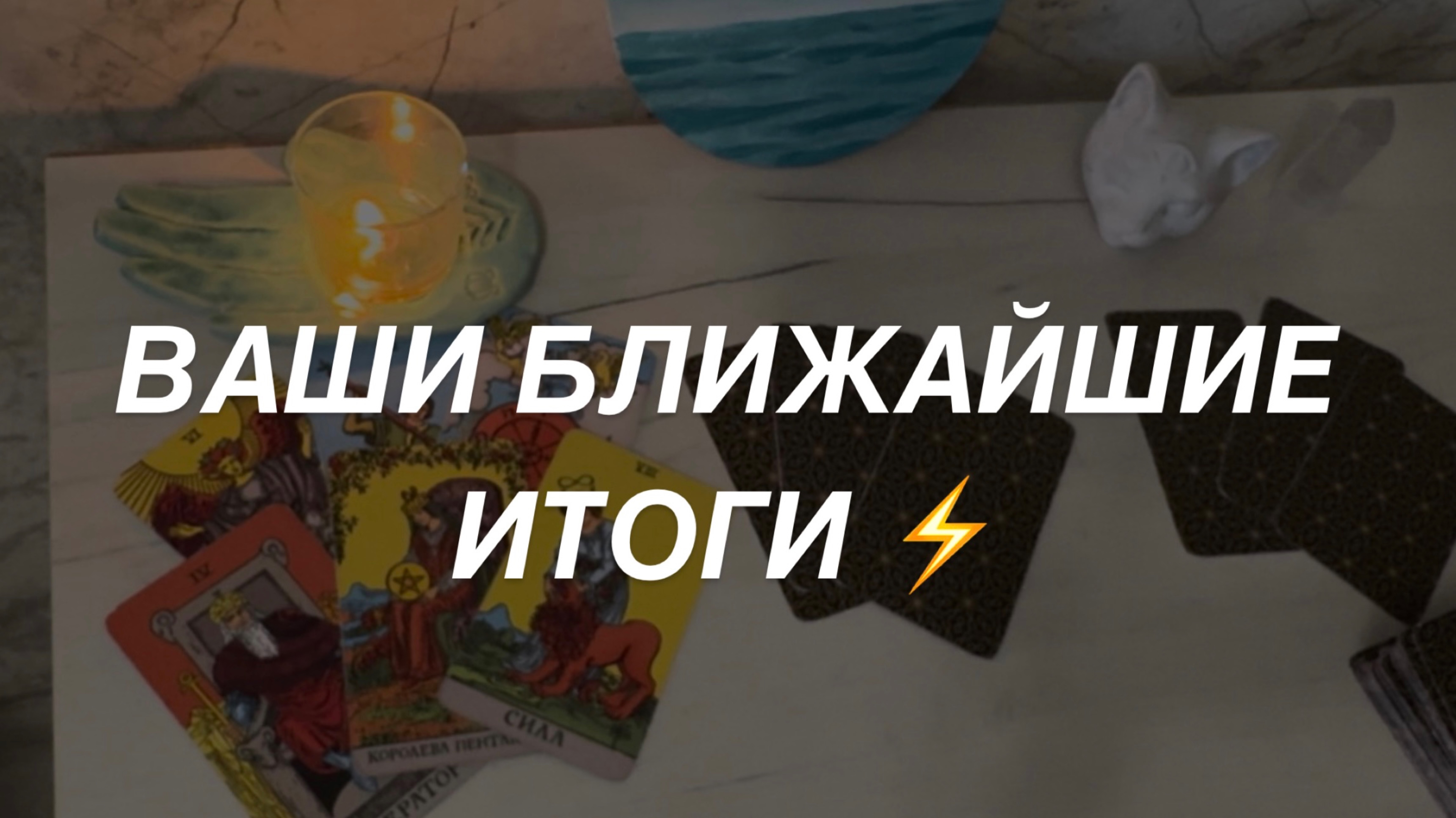Таро расклад для мужчин. Ваши Ближайшие Итоги⚡️