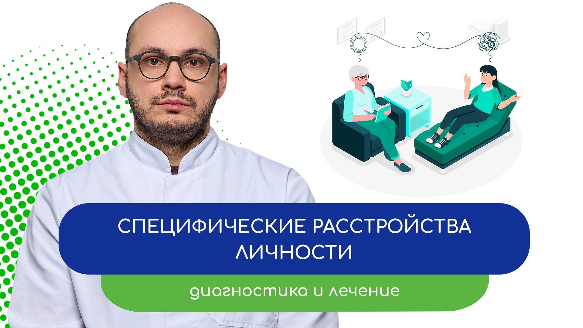 👩⚕️ Специфические расстройства личности. Диагностика и лечение