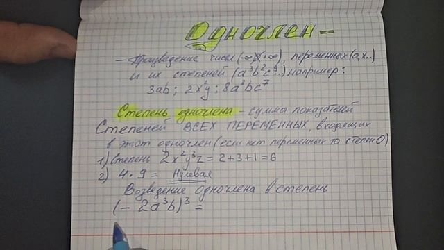 Одночлен и степень одночлена. Возведение одночлена в степень -  математика седьмой класс