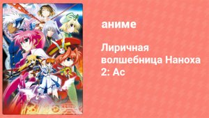 Лиричная волшебница Наноха 2: Ас (аниме, 2012)