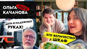 ВЛОГ! Долгожданный ШКАФ готов 🎉 Летим в Грузию? Дети в надёжных руках 💪