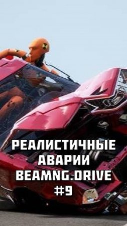 РЕАЛИСТИЧНЫЕ АВАРИИ в BeamNG.drive #9 Смотри полное видео на канале!
