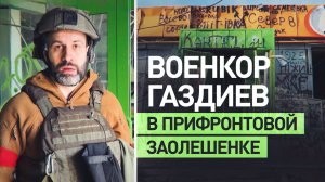 «Пятёрочка» — символ провала ВСУ: военкор RT показал, как выглядит прифронтовая Заолешенка за Суджей