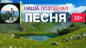 Гимн нашей походной компании 🏕️