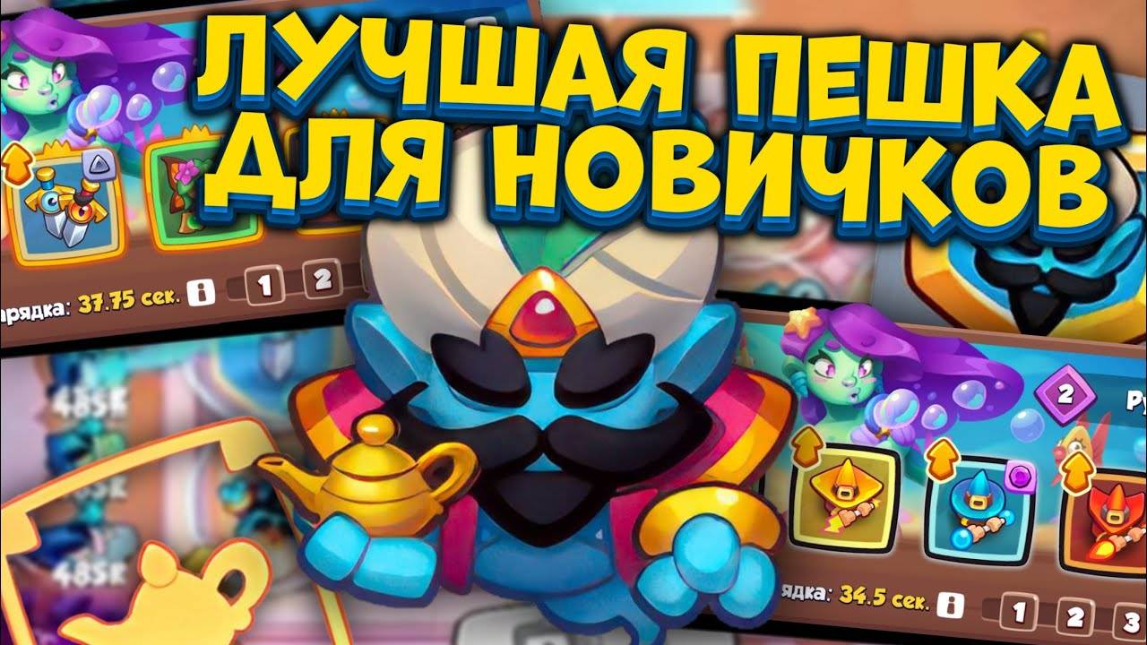 RUSH ROYALE 29.01 | ПУТЬ НОВИЧКА | САМАЯ СИЛЬНАЯ ПЕШКА ДЛЯ НОВИЧКА | РАШ РОЯЛЬ