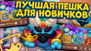 RUSH ROYALE 29.01 | ПУТЬ НОВИЧКА | САМАЯ СИЛЬНАЯ ПЕШКА ДЛЯ НОВИЧКА | РАШ РОЯЛЬ