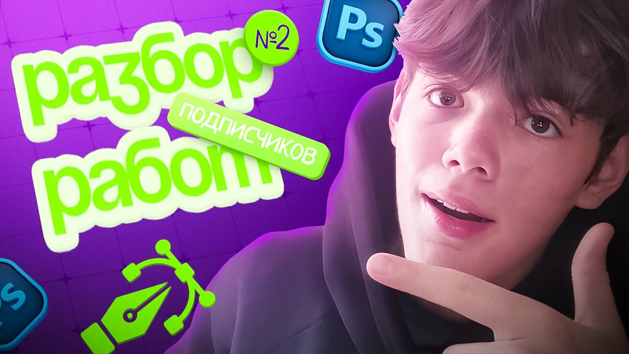 🔥 РАЗБОР РАБОТ ПОДПИСЧИКОВ В PHOTOSHOP – Ошибки, Советы, Улучшения! 🎨 смотреть онлайн
