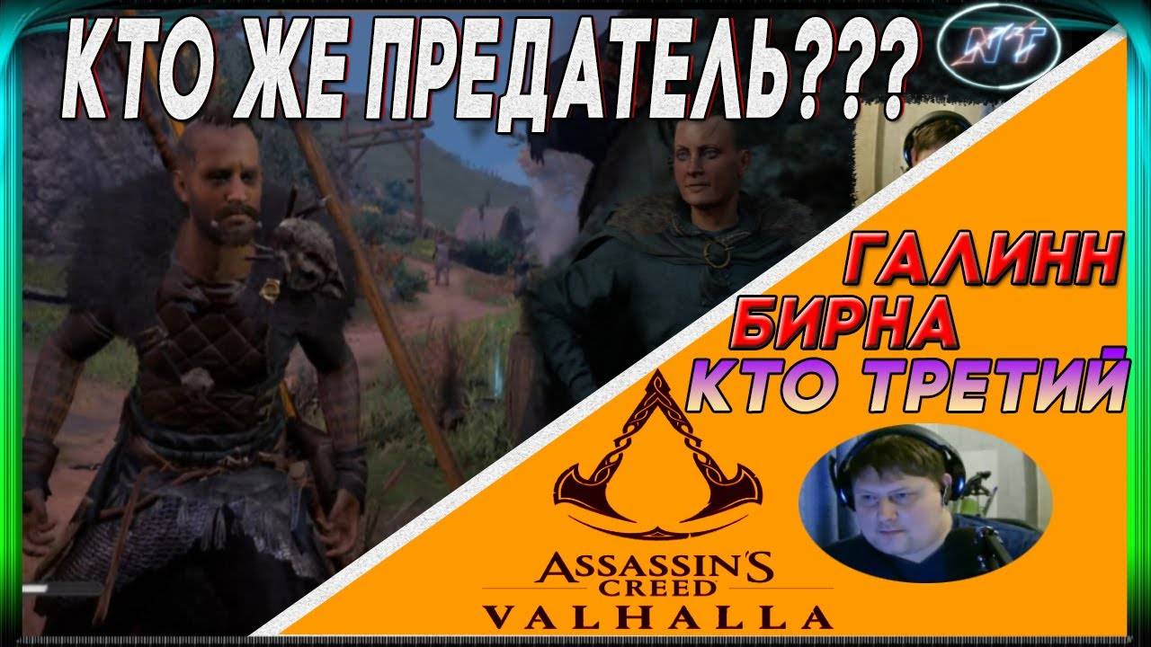 ASSASSIN's CREED VALHALLA - В НАШИХ РЯДАХ ПРЕДАТЕЛИ №8