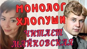 Монолог Хлопуши. Сергей Есенин. Пугачев. Читает Майковская