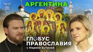 Аргентина. «Глобус Православия» с Марией Бутиной