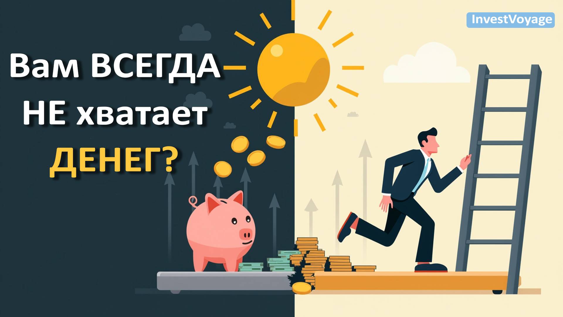 ДЕНЕГ ВСЕГДА НЕ ХВАТАЕТ? Вот Почему Ты Всегда Беден (И Как Это Исправить!)