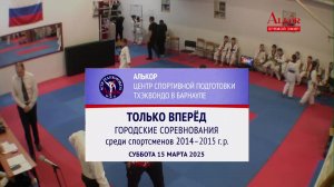 Городские соревнования (спортсмены 2014-15 г. р.)