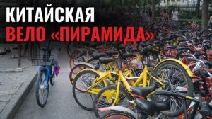 История китайского велопроката