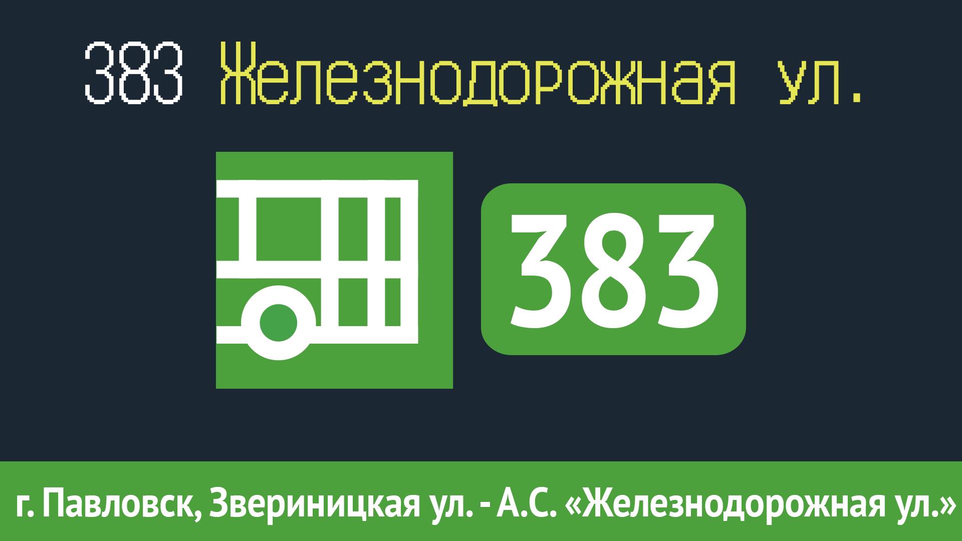 Информатор автобуса СПБ: 383 (г. Павловск, Звериницкая ул. - г. Пушкин, Железнодорожная ул.) смотреть онлайн