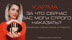 Карма. Кармические узлы. Расчёт вашего первого узла. Трактовка✨