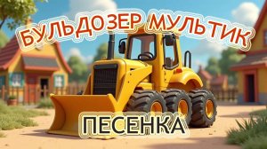 ПЕСЕНКА ПРО БУЛЬДОЗЕР | мультик для детей и малышей про рабочие машинки. Мультфильм бульдозер