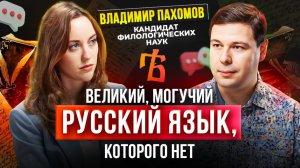 Русского языка нет! Мифы и слова, которые уничтожили культуру речи