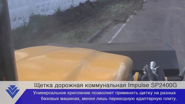 Щётка дорожная коммунальная Impulse SP2400G с гидравлическим поворотом смотреть онлайн