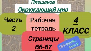 4 класс. ГДЗ. Окружающий мир. Рабочая тетрадь. Часть 2. Плешаков. Страницы 66-67. С комментариями
