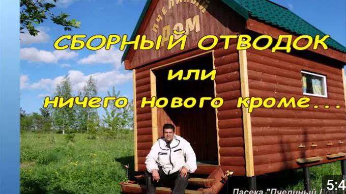 СБОРНЫЙ ОТВОДОК ПЧЁЛ. КАК СДЕЛАТЬ СБОРНЫЙ ОТВОДОК. смотреть онлайн