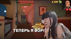 ТЕПЕРЬ Я ВОР! ПЫТАЮСЬ ВОРОВАТЬ ВЕЩИ