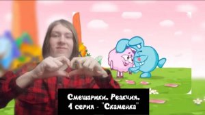 ОКУНАЮСЬ В МИР ДЕТСТВА! Смешарики. 1 серия - "Скамейка" | Реакция