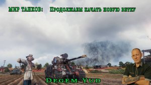 Мир танков:  качаем Degem Yud