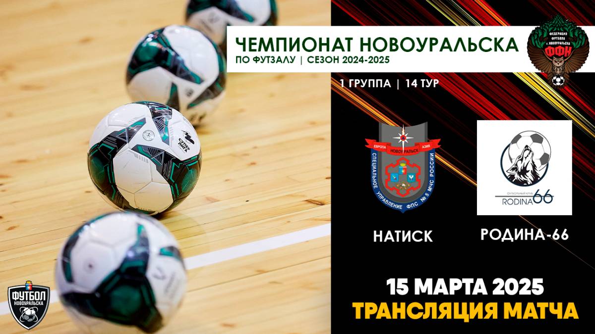 15.03.2025 | НАТИСК - РОДИНА-66 (ТРАНСЛЯЦИЯ МАТЧА)