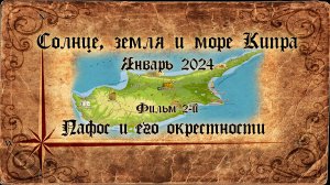 Солнце, Земля и Море Кипра (2024). Фильм 2