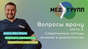 Вопросы к врачу часть 2: Ревматолог