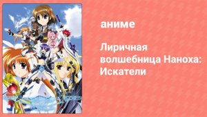 Лиричная волшебница Наноха: Искатели 18 серия (аниме-сериал, 2007)