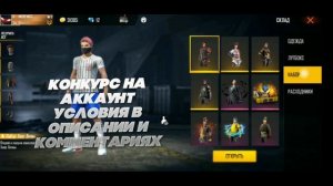 Бесплатный аккаунт фри фаер/Free fire /розыгрыш аккаунта/условия в описании