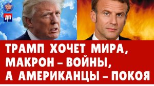 Джеффри Сакс: Трамп хочет мира, Макрон - войны, а американцы - покоя | Джимми Дор