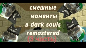 смешные моменты в dark souls (3 часть)