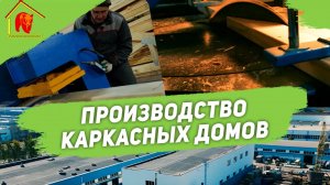 Производство каркасных домов