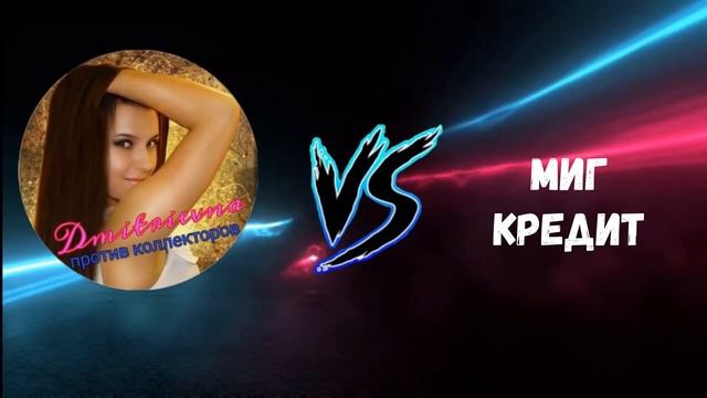 ОТКАЗ ОТ ОПЛАТЫ ЗАФИКСИРОВАН!!! РАЗГОВОРЫ С КОЛЛЕКТОРАМИ 2021