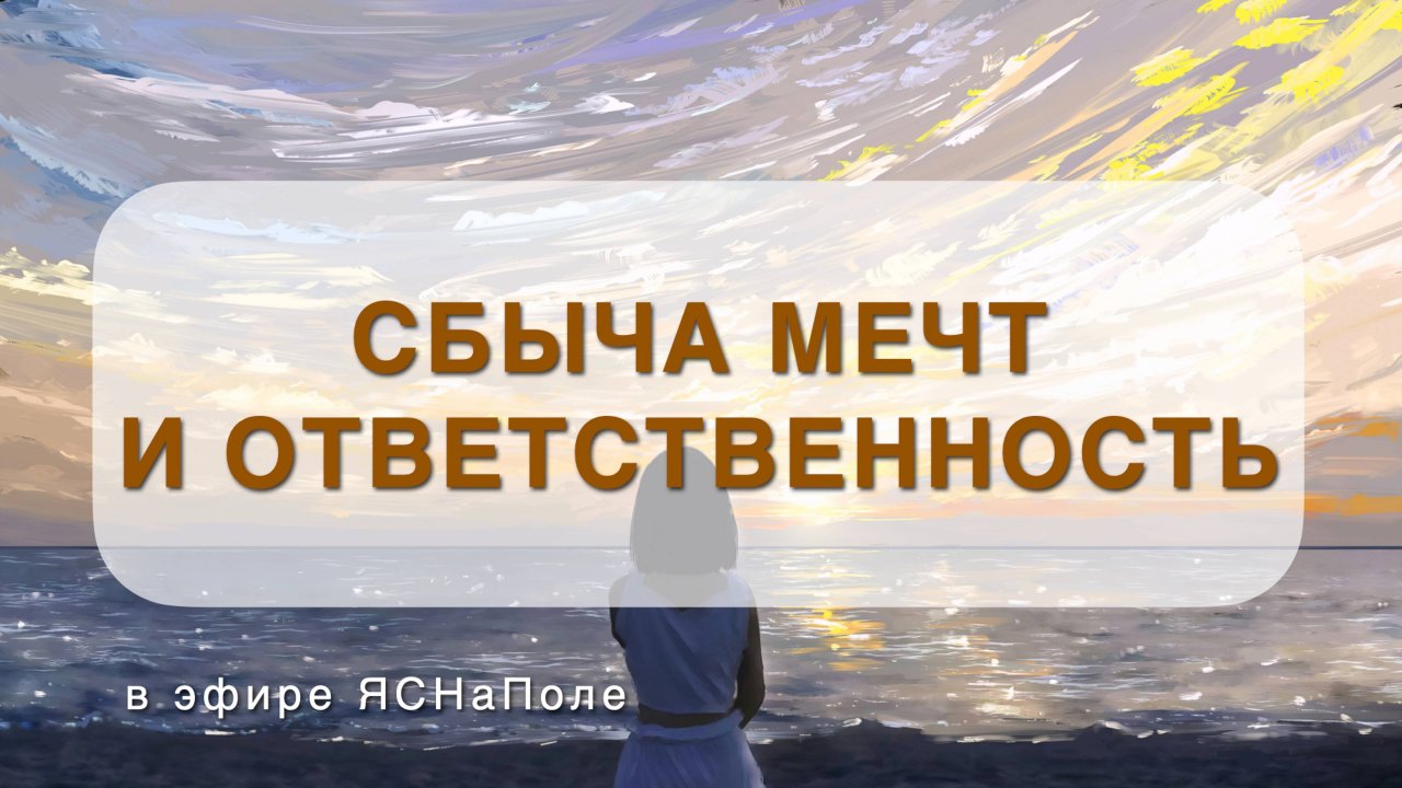 Сбыча мечт и ответственность_05.04.2022