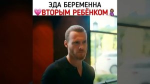 Постучись в мою дверь....Эда беременна