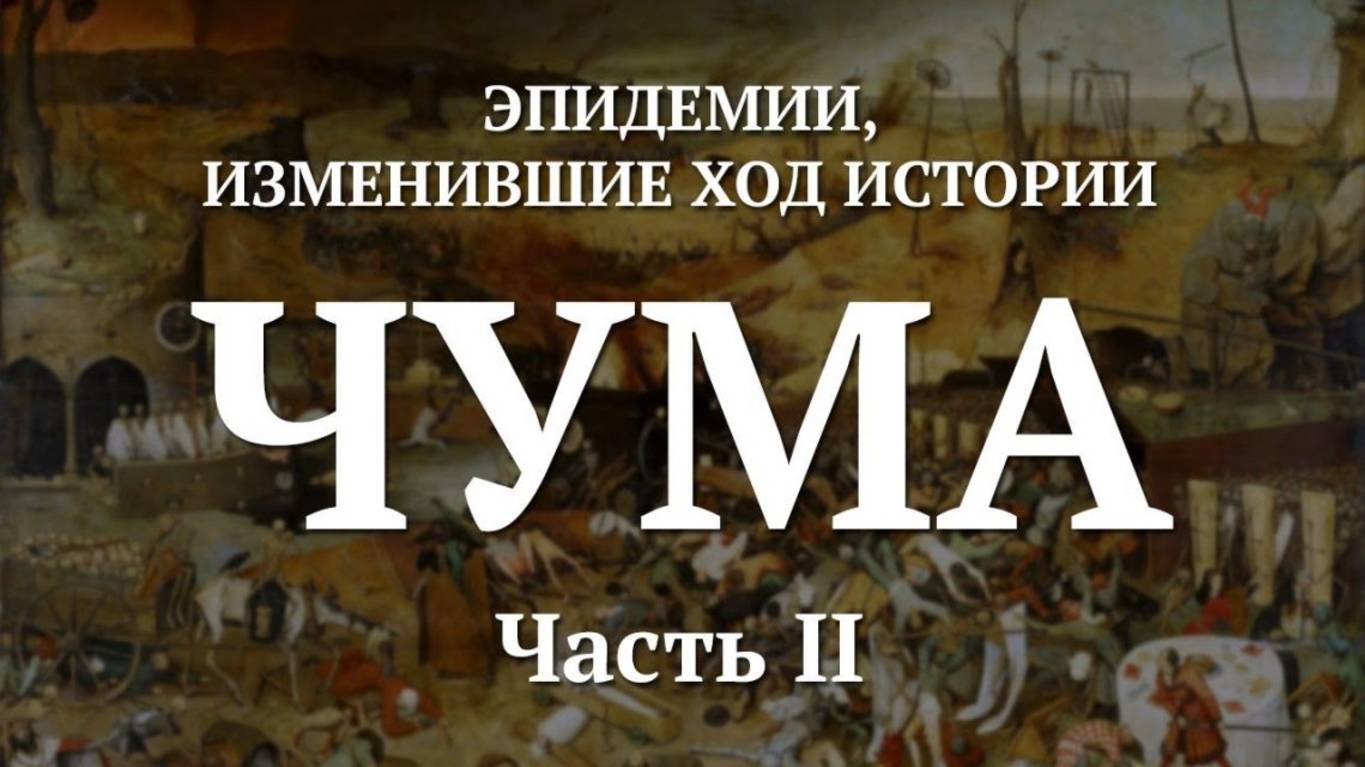 Эпидемии, изменившие ход истории. Чума (Часть II). Фёдор Лисицын
