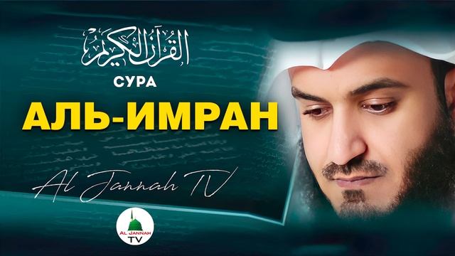 СУРА АЛЬ ИМРАН | КРАСИВОЕ ЧТЕНИЕ КОРАНА | ЧТЕЦ МИШАРИ РАШИД #3