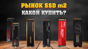 SSD m2. Чем отличаются. Какой купить. ТОП ссд м2. Даю список с начинкой всех ссд.