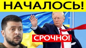 Срочно! Зеленский получил ШОКИРУЮЩУЮ информацию из США! Трамп принял решение!
