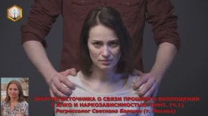 сеанс регрессии ЭНЕРГИЯ ИСТОЧНИКА О СВЯЗИ ПРОШЛОГО ВОПЛОЩЕНИЯ С АЛКО И НАРКОЗАВИСИМОСТЬЮ. QHHT (ч.1)