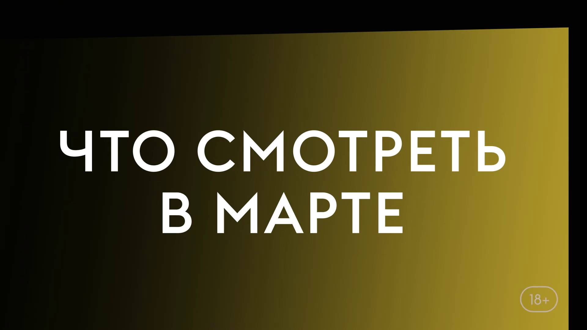 Что смотреть в марте (2025). Элис и Джек, Шершни, Под подозрением. смотреть онлайн